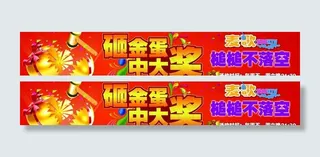 ktv砸金蛋 条幅图片