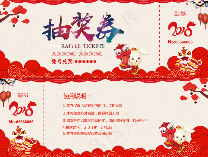 2018年公司年会抽奖券模板下载