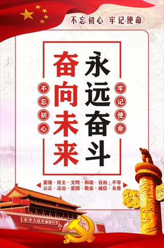 不忘记初心  牢记使命