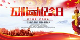 五卅运动活动纪念日展板