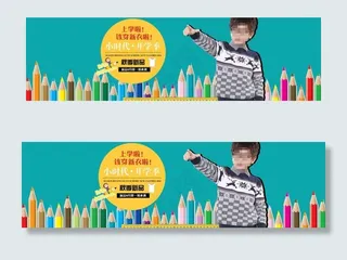 淘宝全屏海报 母婴开学季
