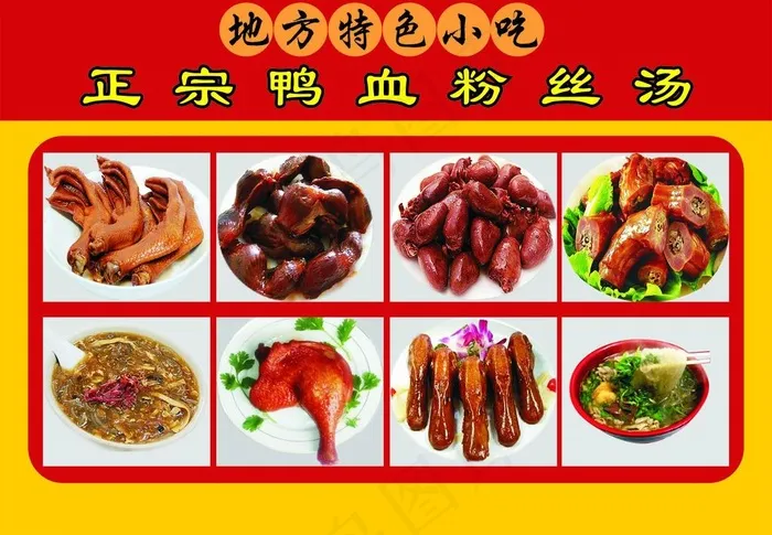鸭血粉丝海报图片cdr矢量模版下载