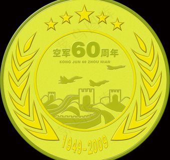 空军60周年纪念奖牌图片
