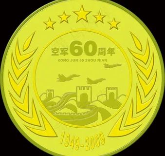 空军60周年纪念奖牌图片