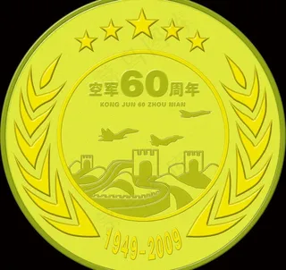 空军60周年纪念奖牌图片
