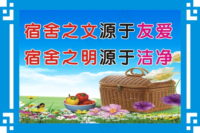 宿舍之文源于友爱cdr矢量模版下载