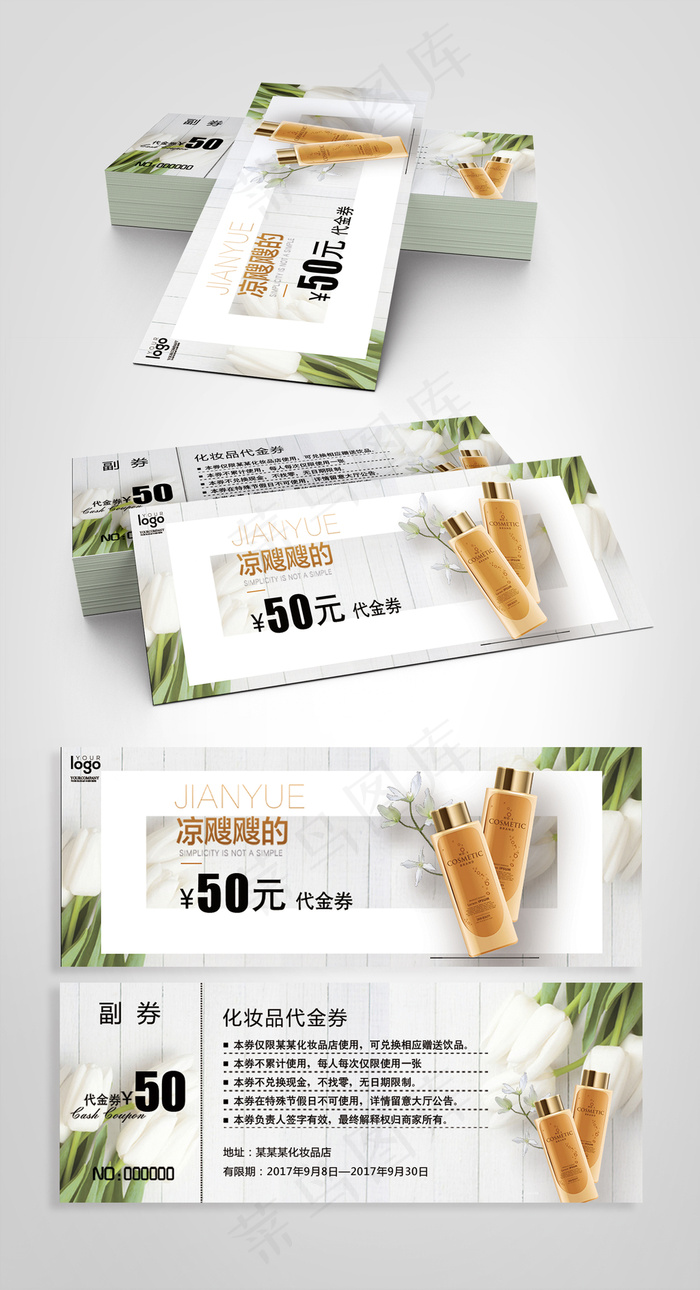 2017简约化妆品代金券