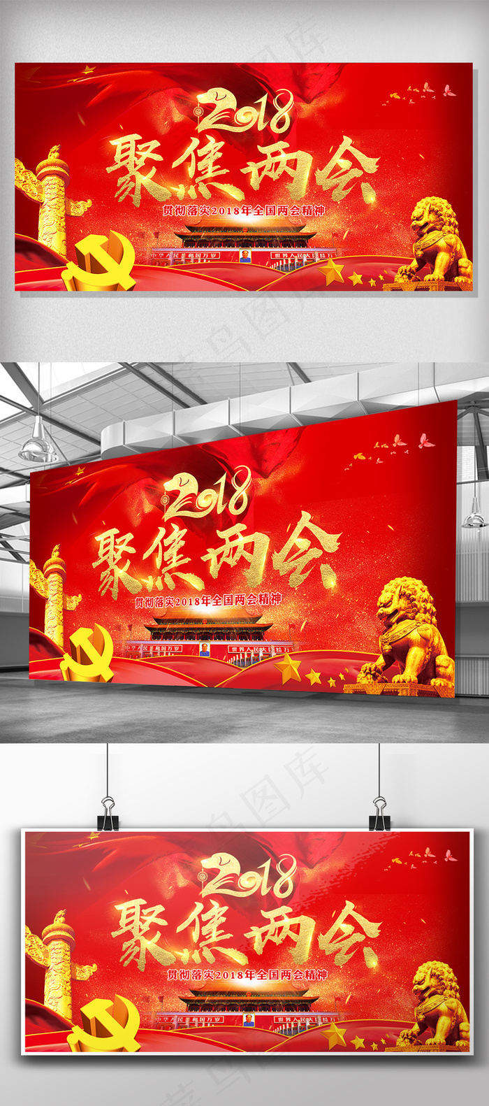 红色喜庆2018年聚焦两会党建展板...