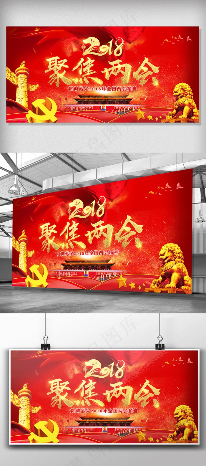红色喜庆2018年聚焦两会党建展板...