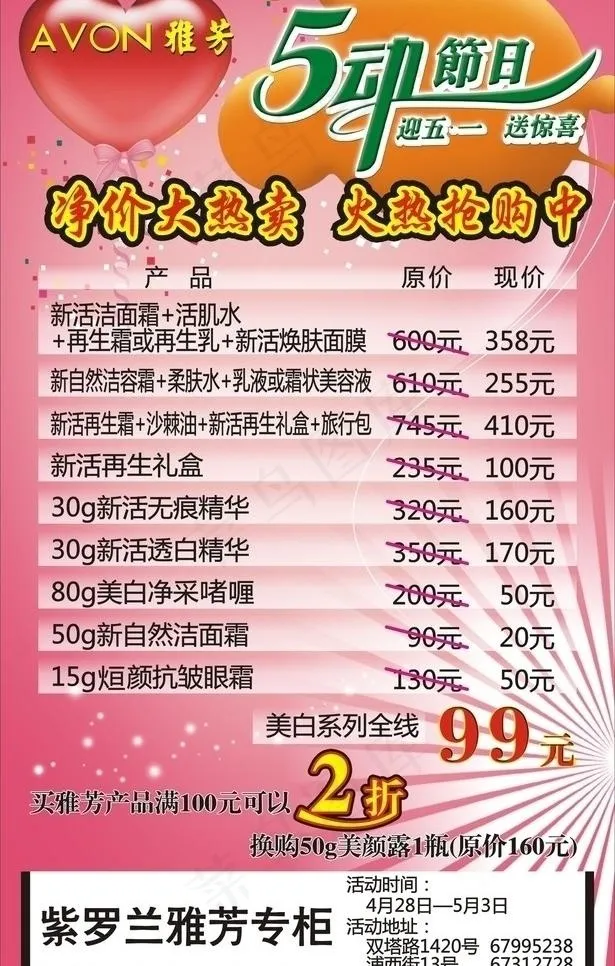 雅芳五一特价图片cdr矢量模版下载