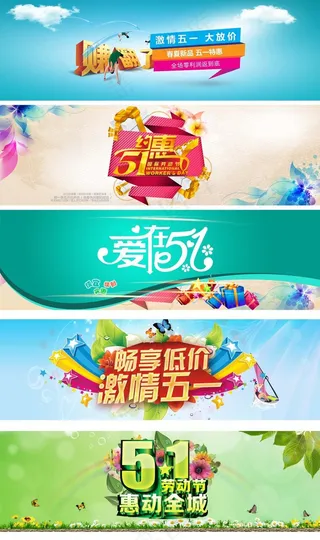 淘宝51劳动节五一海报广告bann...