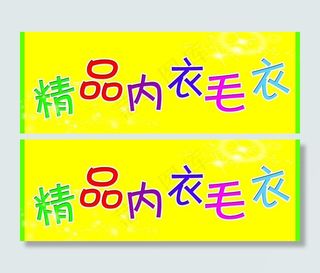 精品内衣毛衣招牌图片