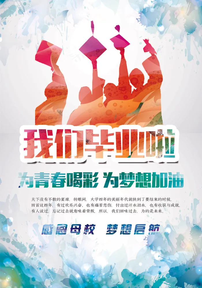 毕业活动海报设计素材(4134X5906(DPI:300))psd模版下载