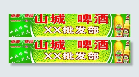 山城啤酒图片