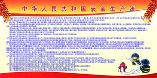 *安全生产法展板