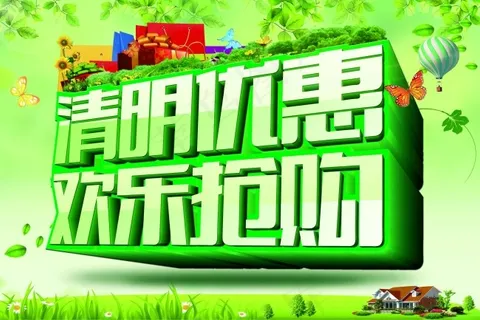 清明优惠欢乐抢购海报免费下载