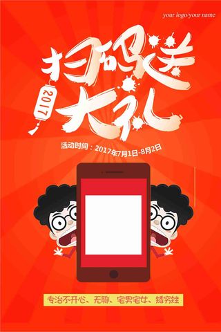 2018红色喜庆新年扫码送礼海报设...