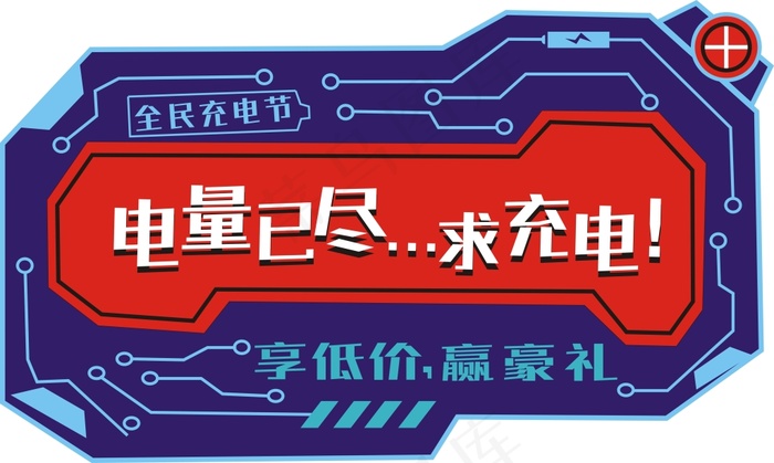 全民充电cdr矢量模版下载