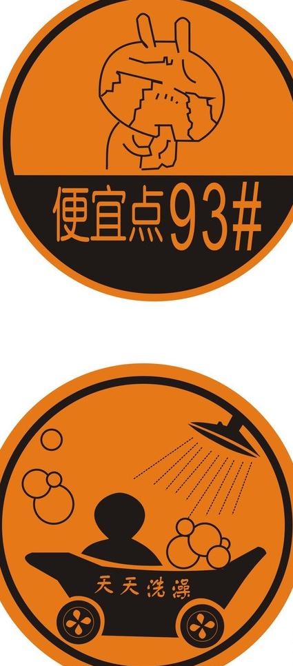 便宜点93 天天洗澡cdr矢量模版下载