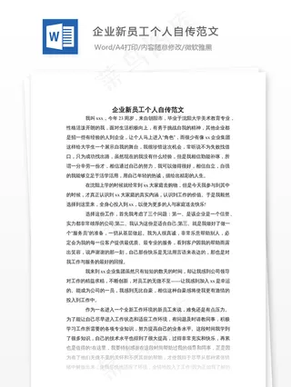 企业新员工个人自传范文