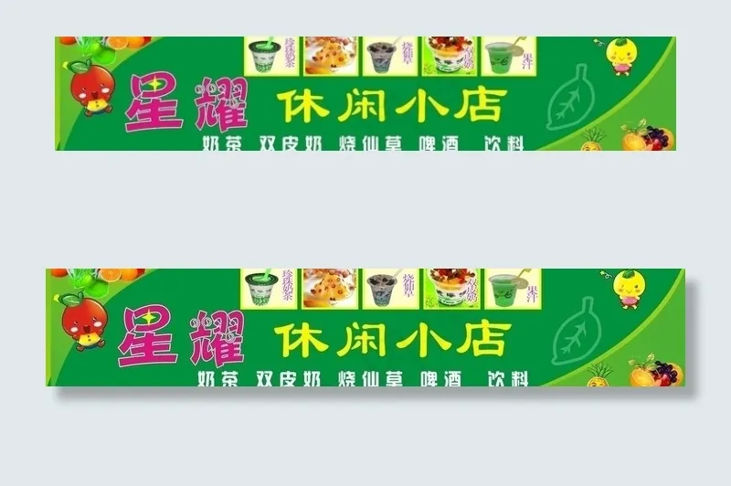 星耀休闲小店图片cdr矢量模版下载