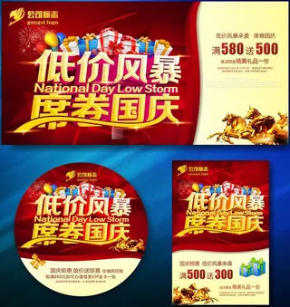 低价风暴席卷国庆海报设计矢量素材