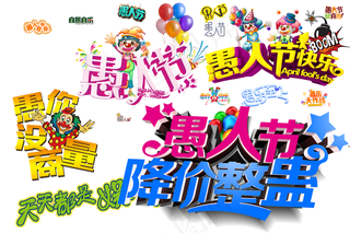 4.1愚人节快乐愚你没商量艺术字