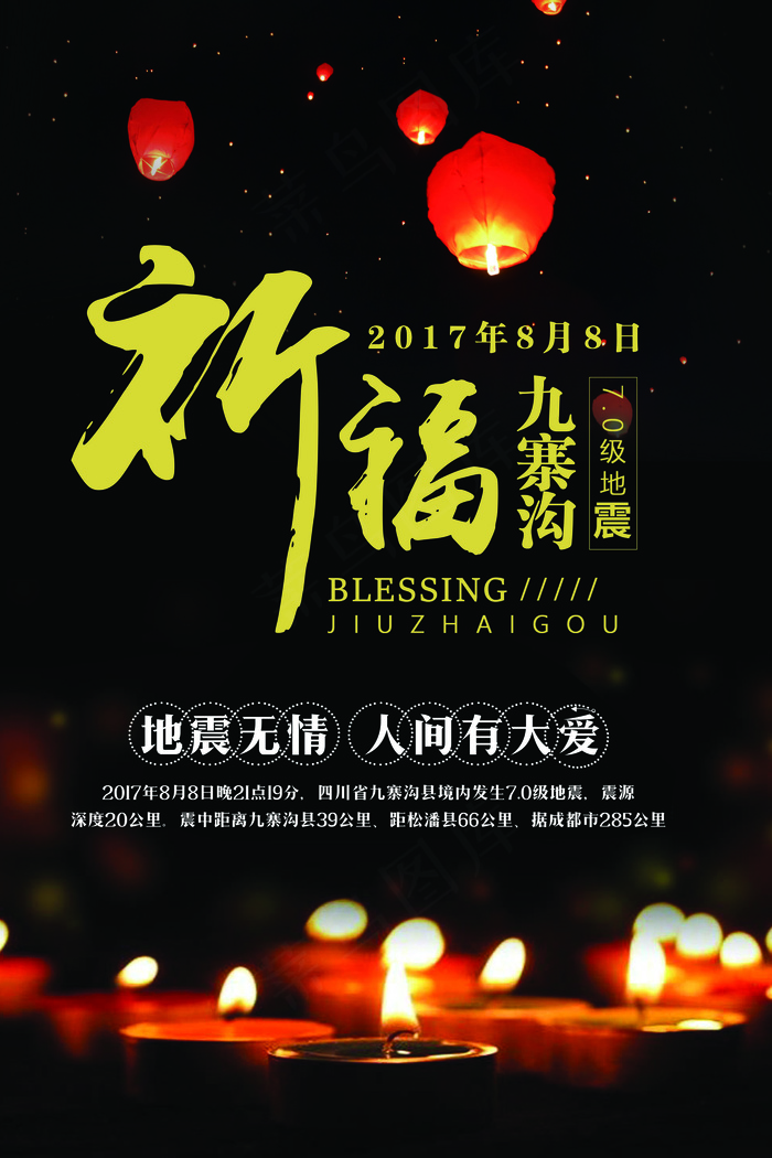 祈福九寨沟公益海报设计psd模版下载