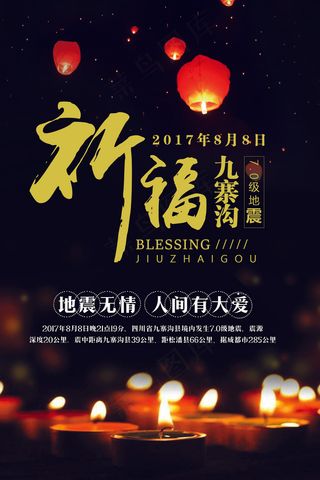 祈福九寨沟公益海报设计