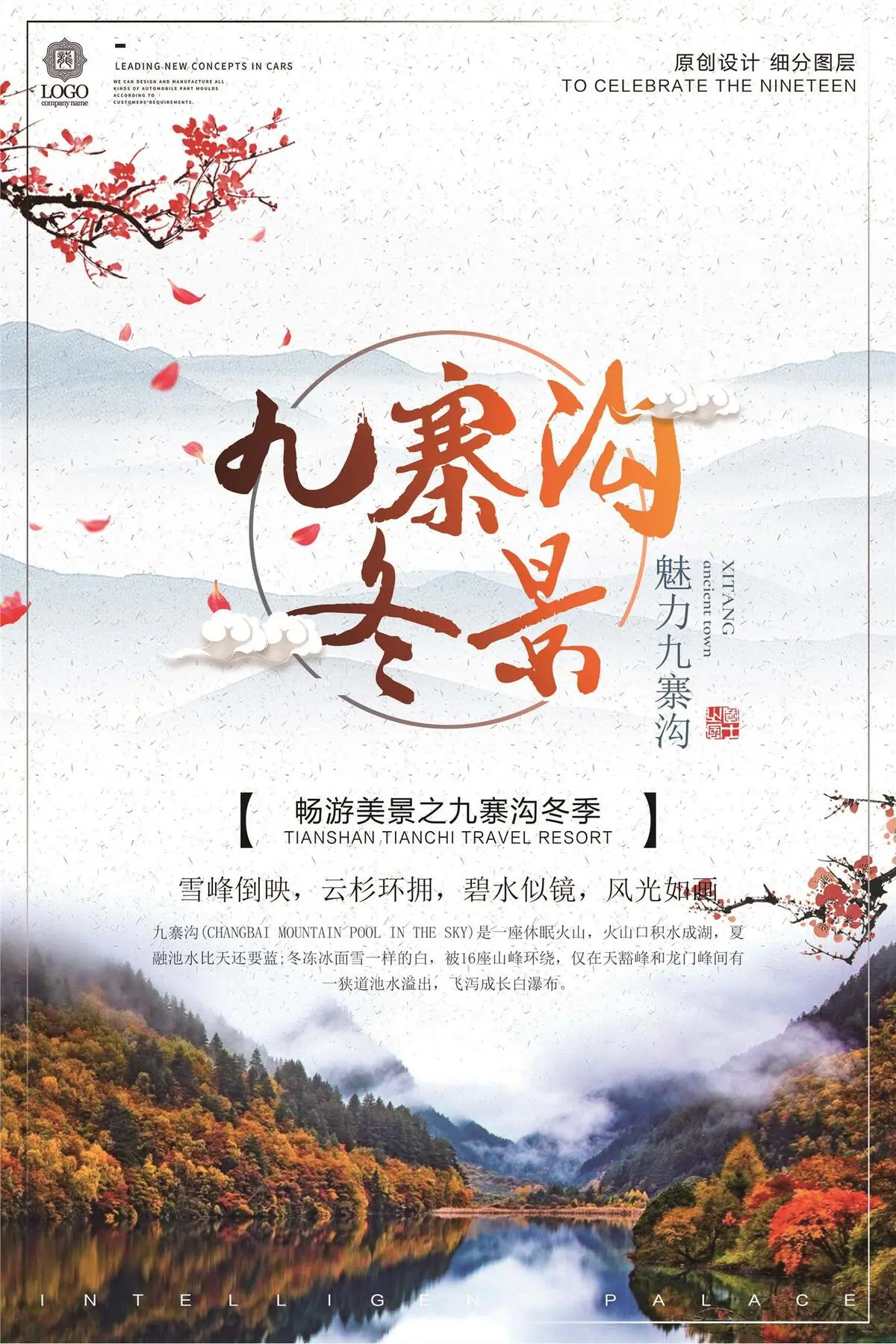 创意中国风九寨沟冬季宣传促销海报(2362X3543(DPI:100))psd模版下载