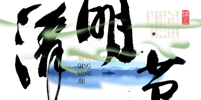清明节 清明节