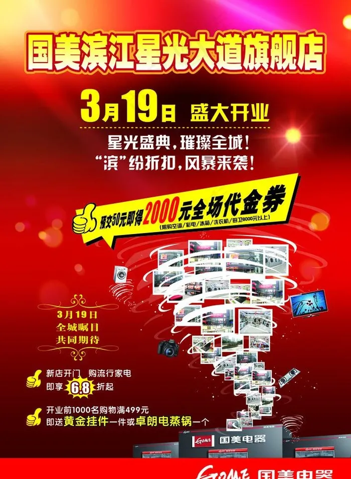 国美旗舰店盛大开业海报图片ai矢量模版下载