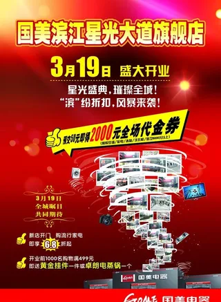 国美旗舰店盛大开业海报图片