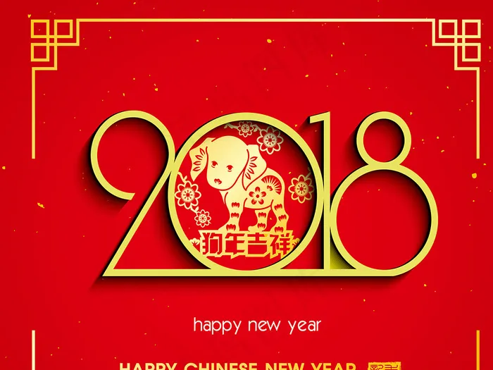 2018年新年字体图案狗年字体