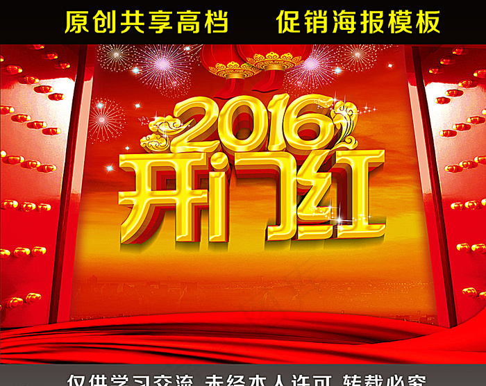 开门红图片(5906X3771(DPI:300))psd模版下载