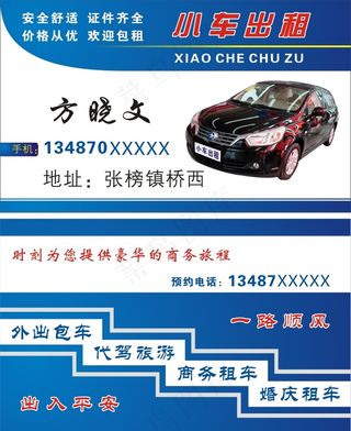 小车出租名片