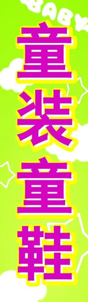 童车童鞋广告牌图片