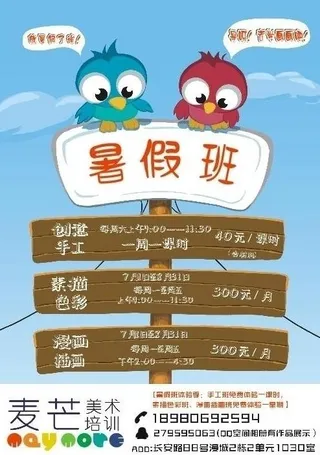 麦芒暑期培训海报图片