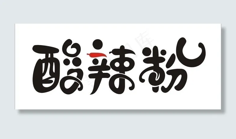 酸辣粉艺术字图片cdr矢量模版下载