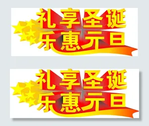圣诞元旦艺术字效果