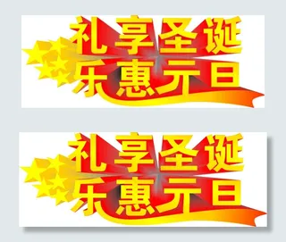 圣诞元旦艺术字效果