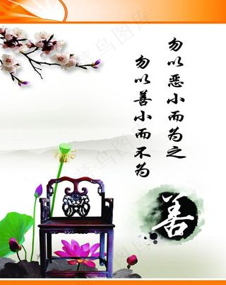 勿以善小而不为 勿以恶小而为之图片