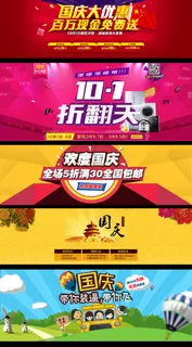 淘宝天猫国庆大惠战海报首页店铺模板