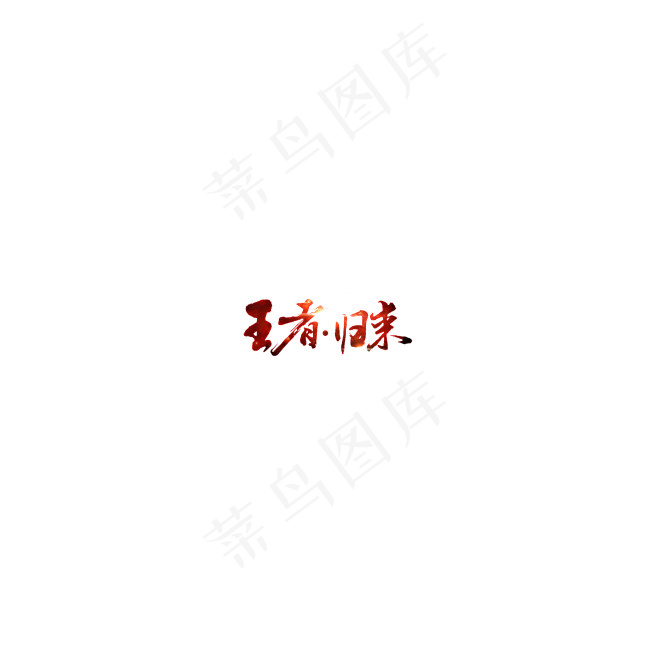王者归来psd模版下载