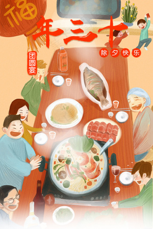 年夜饭宣传海报