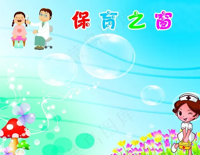 保育之窗图片psd模版下载