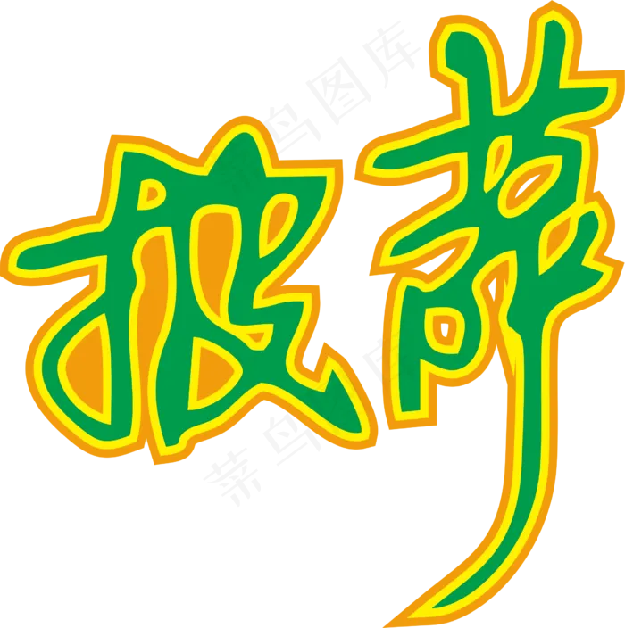 02彩色拼花田园风pizza披萨艺术字设计
