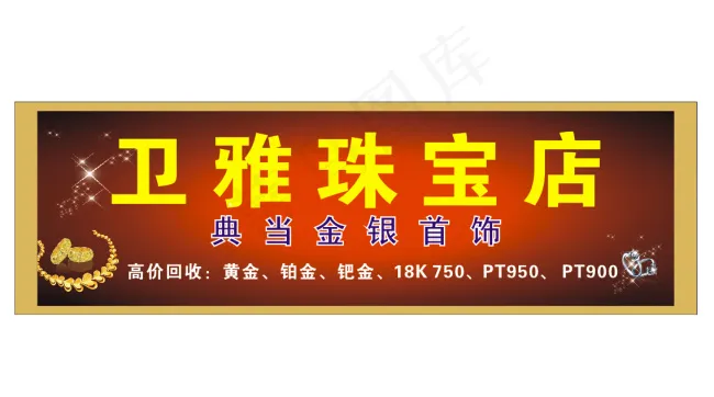 打金店门头cdr矢量模版下载