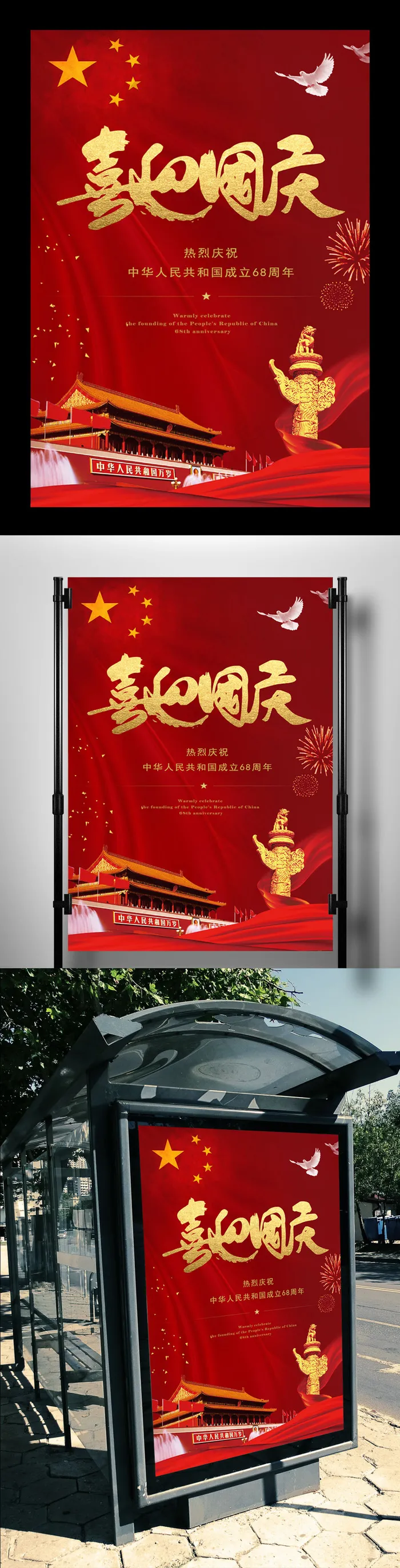 最新流行国庆节喜迎国庆和平鸽红色海...(3543X5315(DPI:150))psd模版下载