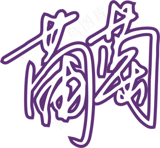 紫色手写风行草免抠硬笔字体葡萄免抠元素